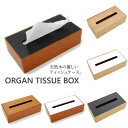 木製 ティッシュケース オルガンティッシュボックス ORGAN TISSUE BOX （ATEX）【送料無料】【ASU】