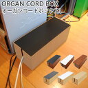 オルガンコードボックス ORGAN CORD BOX 新生活グッズ【送料無料】【ポイント10倍】【5/7】