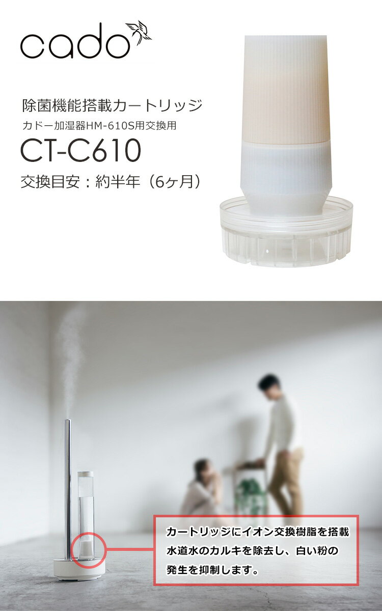 cado　除菌機能搭載カートリッジ　CT−C610　カドー加湿器HM−C610S／HM−C600S専用／交換用カートリッジ【送料無料】【ポイント2倍】【8／31】【あす楽】