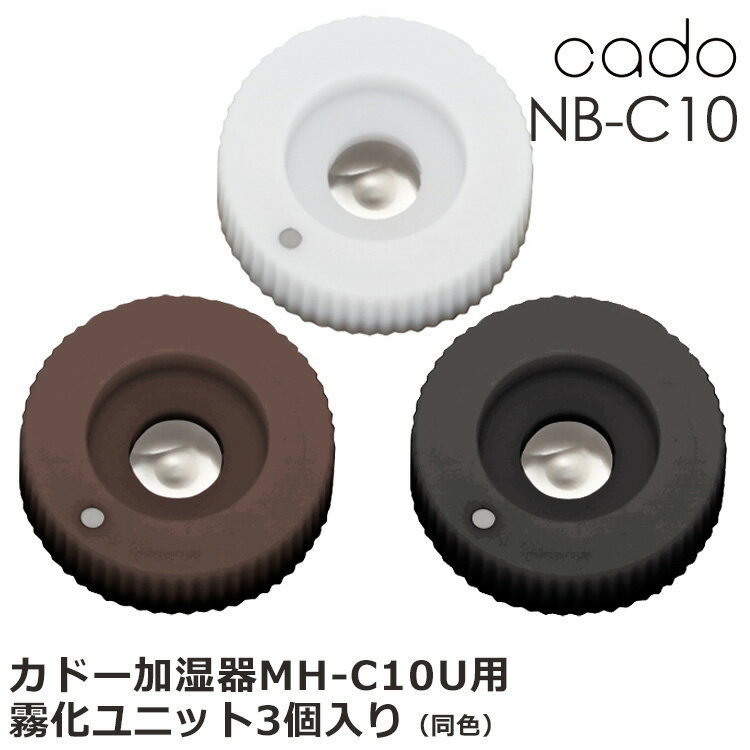 cado 霧化用ユニット3個入り（同色3個セット） NB-C10 カドーポータブル加湿器MH-C10U.MH-C11U専用/交換用【メール便可】