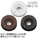 cado 霧化用ユニット3個入り（同色3個セット） NB-C10 カドーポータブル加湿器MH-C10U.MH-C11U専用/交換用【メール便可】