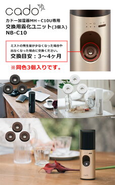 cado　霧化用ユニット3個入り（同色3個セット）　NB−C10　カドーポータブル加湿器MH−C10U.MH−C11U専用／交換用【ポイント5倍／一部在庫有】【9／14】