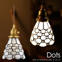 【1000円OFFクーポン対象】Dots-Stained glass pendant- AW-0373V/ドッツ ART WORK STUDIO ステンドグラスペンダントライト【送料無料】【ポイント10倍】【5/9】【ASU】