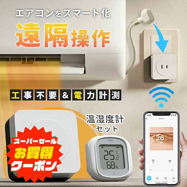 【11日10時迄★10％クーポン】《温湿度計セット》 エアコン スマート化 工事不要 エアコンパートナー｜遠隔操作 スマホ操作 電力量測定 電気代 削減 Wi-Fi 赤外線 汎用 節電 省エネ 見える化 OMOTENASHI selection 2025 おもてなしセレクション 金賞 【送料無料】