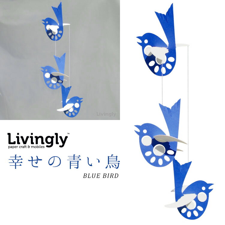 Livingly（リビングリー） BLUE BIRD/デンマークモビール mobiles LIV-13-071 赤ちゃん ベビー 子ども こども キッズ おしゃれ 大人 小鳥 幸せの青い鳥 ブルー ギフト プレゼント 出産祝い【メール便可】