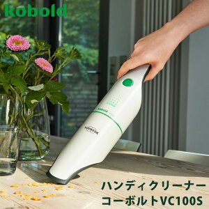 VORWERK　ハンディークリーナー　コーボルトVC100S