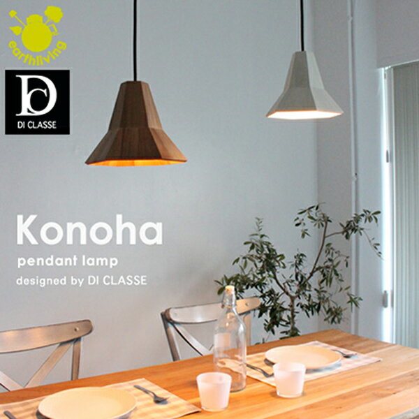 DI CLASSE konoha コノハ ペンダントランプ Pendant Lamp ディクラッセ earthliving