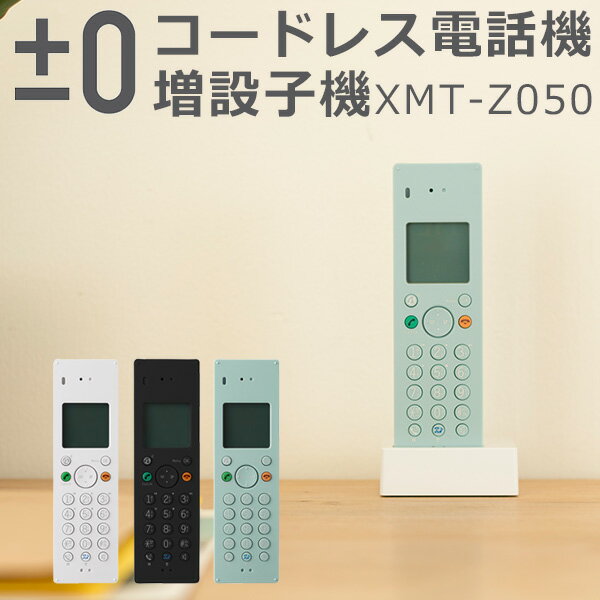 ±0 DECTコードレス電話機（増設子機＋充電器） XMT-Z050/DECT Cordless Telephone/プラスマイナスゼロ（KAKU）【送料無料】【ポイント10倍】【5/28】【ASU】