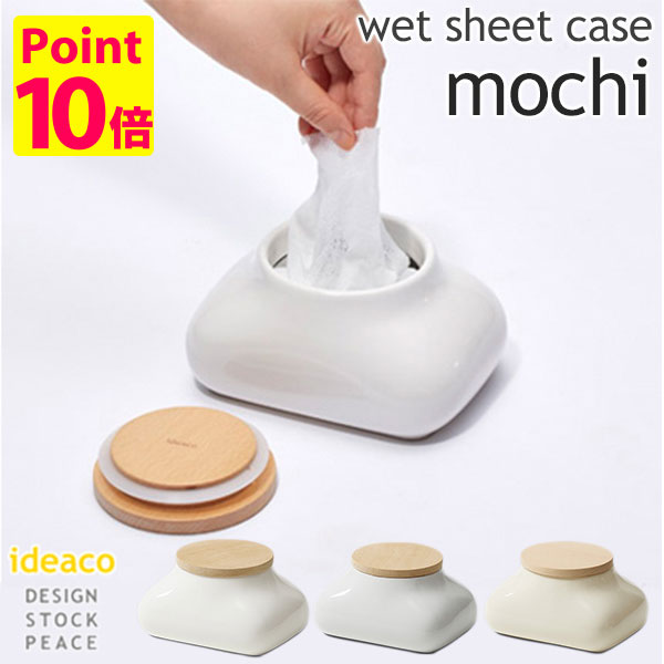 ideaco mochi モチ ウェットシートケース/wet sheet case/イデアコ【送料無料】【ポイント10倍】【5/21】【ASU】