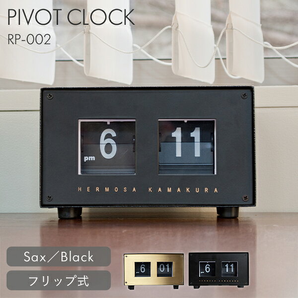 置き時計 ハモサ ピボット クロック サックス ブラック｜時計 フリップ式 パタパタ おしゃれ レトロ かわいい ヴィンテージ リビング 寝室 インテリア 新生活 ギフト Hermosa PIVOT CLOCK RP-002【送料無料】【ポイント10倍】【p0518】