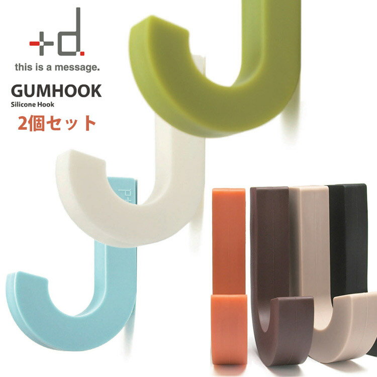 選べる2個セット GUMHOOK(ガムフック)/アッシュコンセプト【メール便送料無料】