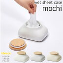 ideaco mochi モチ ウェットシートケース/wet sheet case/イデアコ【送料無料】【ポイント10倍】【3/15】