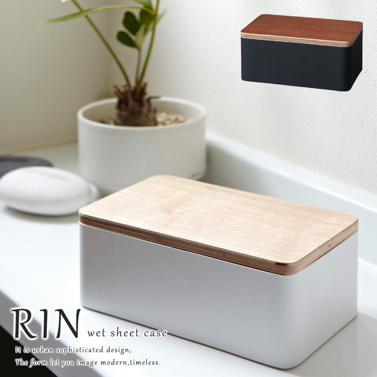 ウェットシートケース RINリン/wet sheet case/山崎実業株式会社【海外×】【ポイント5倍】【p1128】
