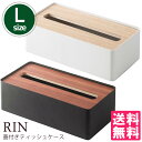 蓋付きティッシュケース RIN（リン）Lサイズ/tissue case/山崎実業株式会社【送料無料】【海外×】【ASU】