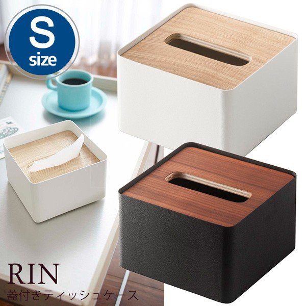 蓋付きティッシュケース RINリンSサイズ/tissue case おしゃれ 車 コンパクト 車載/山崎実業株式会社【海外×】【ポイント5倍】【p1128】