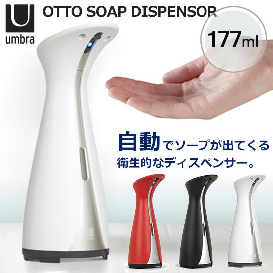Umbra オット センサーポンプ
