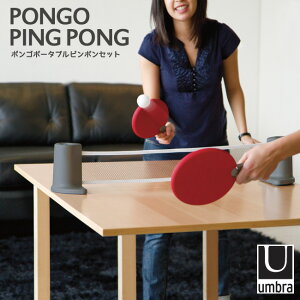 Umbra ポンゴポータブルピンポンセット/PONGO PING PONG/アンブラ【送料無料】【ポイント10倍】【5/7】【ASU】