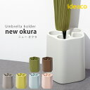 ideaco　アンブレラスタンド　オクラ（傘立て）／Umbrella　stand　okura（陸蓮根）／イデアコ【送料無料】【ポイント12倍／在庫有】【1／19】【あす楽】