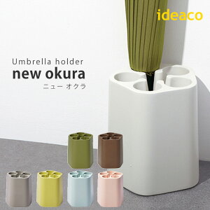 ideaco　アンブレラスタンド　オクラ（傘立て）／Umbrella　stand　okura（陸蓮根）／イデアコ【送料無料】【ポイント12倍】【10／11】【あす楽】