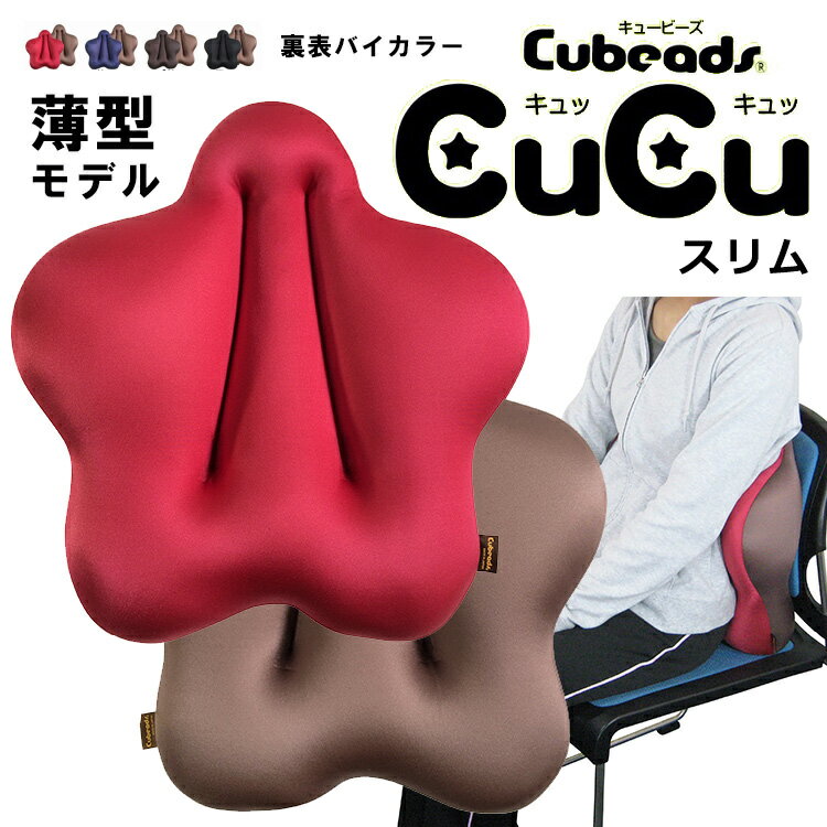 CuCu（キュッキュッ） スリム（薄型モデル/立ち座りの多い方/車の運転座席向き） 腰用クッション/Cubeads（キュービーズ）龍野コルク工業（TACO）