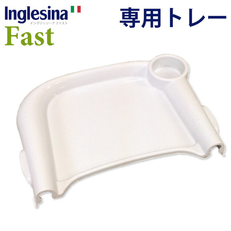 イングリッシーナ ファスト 専用トレー単品/Inglesina Fast（CASA）【ポイント10倍】【5/22】【ASU】