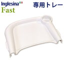 イングリッシーナ ファスト 専用トレー単品/Inglesina Fast（CASA）