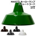 【500円OFFクーポン対象】ハモサ　マルティ　ホーローランプ（1灯）EN−001／MARTTI　HORO　LAMP／Hermosa【送料無料】【ポイント10倍／一部在庫有】【10／13】