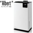 Stadlerform Albert（アルバート） デザイン除湿乾燥機 コンプレッサー方式（ENT）【送料無料】【代引き不可】【ポイント10倍】【5/9】【ASU】