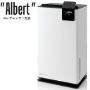 【1000円OFFクーポン】Stadlerform Albert(アルバート) デザイン除湿乾燥機 コンプレッサー方式【送料無料】【代引き不可】【ポイント10倍...