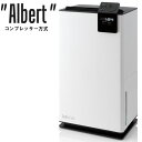 Stadlerform　Albert（アルバート）　デザイン除湿乾燥機　コンプレッサー方式（ENT）【送料無料】【代引き不可】【ポイント10倍／お取寄せ】【7／14】