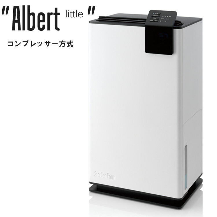 【3000円OFFクーポン対象】Stadlerform Albert little（アルバート リトル） デザイン除湿乾燥機 コンプレッサー方式（ENT）【送料無料】【代引き不可】【ポイント10倍】【5/23】【ASU】