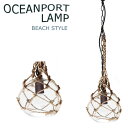 【おまけ付】【500円OFFクーポン対象】ハモサ湘南　オーシャンポートランプ／OCEAN　PORT　LAMP（GS−002）／HermosaShonan【送料無料】【ポイント10倍／お取寄せ】【7／13】【tokuKI】