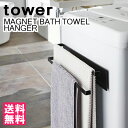 洗濯機横マグネットタオルハンガー 2段タワー/MAGNET BATH TOWL HANGER/山崎実業株式会社【送料無料】【海外×】