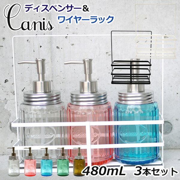 選べる3本＋ラックセット Canis. キャニスソープディスペンサー3本＆3P用ラックセット/丸榮日産【送料無料】【ポイント12倍】【5/22】【海外×】