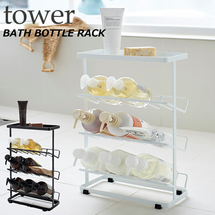 ラック バスボトルラックタワー/BATH BOTTLE RACK Tower/山崎実業株式会社【送料無料】【海外×】【ポイント5倍】【5/31】【ASU】