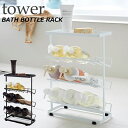 ラック バスボトルラックタワー/BATH BOTTLE RACK Tower/山崎実業株式会社【送料無料】【海外×】【ポイント5倍】【4/11】【ASU】