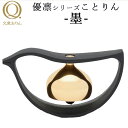 【1000円OFFクーポン】久乗おりん 優凛 ことりん/墨 山口久乗 日本製 ペット仏具 おりん おしゃれ 仏具 供養 手元供養 ペット用仏具 ペットロス 仏壇 かわいい 可愛い 瞑想 ミニ 小さい【送料無料】【ポイント10倍】【6/11】(3)