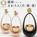 【300円OFFクーポン】久乗おりん 優凛 まわりん2014(イヌ・ネコ・フクロウ) 山口久乗 日本製 おしゃれ 仏具 ペット用 供養 ペット供養 ペットロス ...