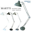 ハモサ湘南　マルティ（旧スナフキン）　フロアランプ（1灯）／MARTTI　FLOOR　LAMP／HermosaShonan【送料無料】【メーカー直送】【代引き不可】【ポイント10倍】【7／13】