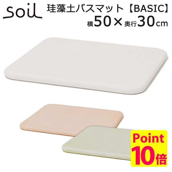 日本製 soil バスマット（300×500×28mm