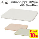 日本製 soil バスマット（300×500×28mm）ベーシック BATH MAT BASIC 新生活グッズ アッシュコンセプト【アスベスト検査済】【送料無料】【ポイント10倍】【5/7】【ASU】