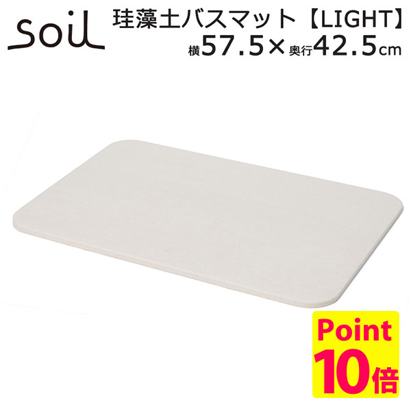 日本製 soil バスマット ライト（425×575×9.5mm）/BATH MAT LIGHT/アッシュコンセプト【アスベスト検査済】【送料無料】【ポイント10倍】【5/21】【GK】【ASU】