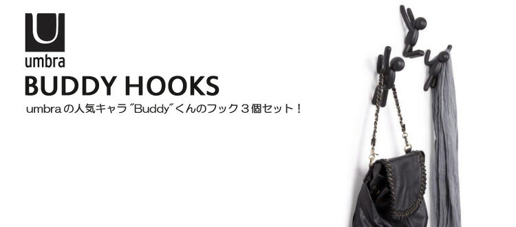 Umbra バディーフック 3個セット/BUDDY HOOKS Set of 3/アンブラ【ポイント10倍】【5/21】【ASU】 2