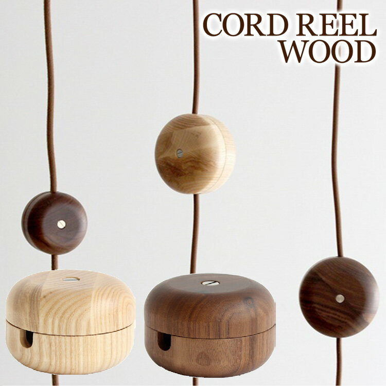 ウッド コードリール WOOD CORD REEL/巻取り収納/メルクロス Mercros 【ポイント5倍】【5/21】【ASU】