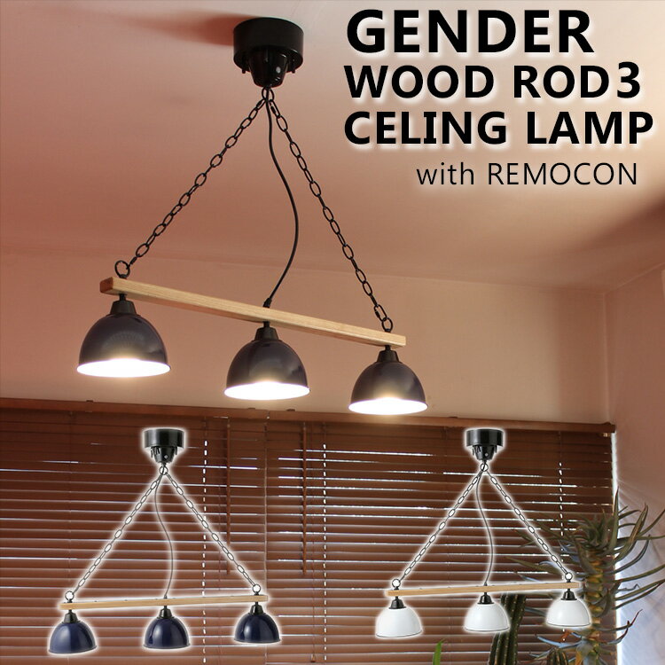 GENDER WOOD ROD 3 CELINGLAMP with RIMOCON/3灯 リモコン式 シーリングランプ おしゃれ スポットライト 照明 リビング ダイニング 居間 食卓 無垢材 メルクロス（Mercros）【送料無料】【代引き不可】【海外×】【ポイント15倍/メーカー直送】【5/21】 1