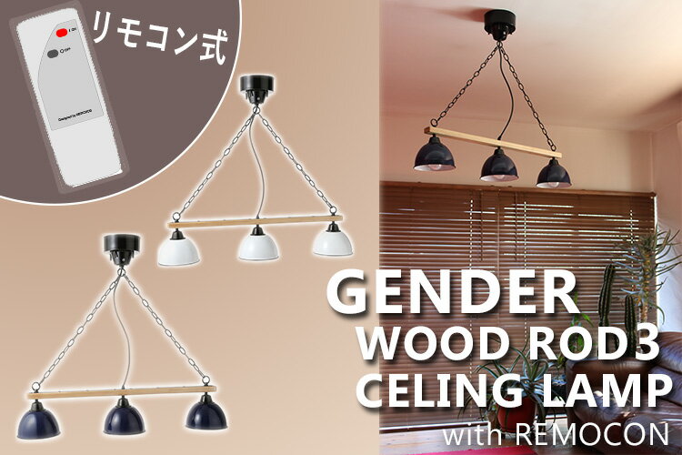 GENDER WOOD ROD 3 CELINGLAMP with RIMOCON/3灯 リモコン式 シーリングランプ おしゃれ スポットライト 照明 リビング ダイニング 居間 食卓 無垢材 メルクロス（Mercros）【送料無料】【代引き不可】【海外×】【ポイント15倍/メーカー直送】【5/21】 2