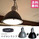 ハモサ バイロンランプ CM-003/BYRON LAMP/Hermosa【送料無料】【海外×】【代引き不可】【ポイント10倍/メーカー直送】【5/7】