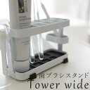 トゥースブラシスタンド タワー ワイド(歯ブラシ6本+歯間ブラシ3本+歯磨きチューブ1本+タンブラー収納)/Toothbrush Stand Tower wid...