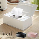 ウェットティッシュケース Veil/wet tissue case/山崎実業株式会社【海外×】【ポイント5倍】【4/23】