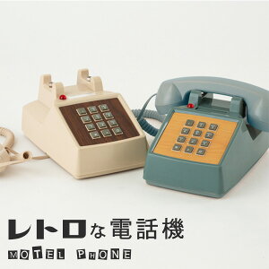 【ポイント10倍】【正規販売店】ハモサ レトロな電話機 モーテルフォン レトロフォン/MOTEL PHONE RP-001 固定電話 レトロ おしゃれ ひかり電話対応 光IP電話対応 IP回線可 ダイヤルプッシュ式 クラシカル 黒電話（POS）/Hermosa【送料無料】【5/21】【ASU】